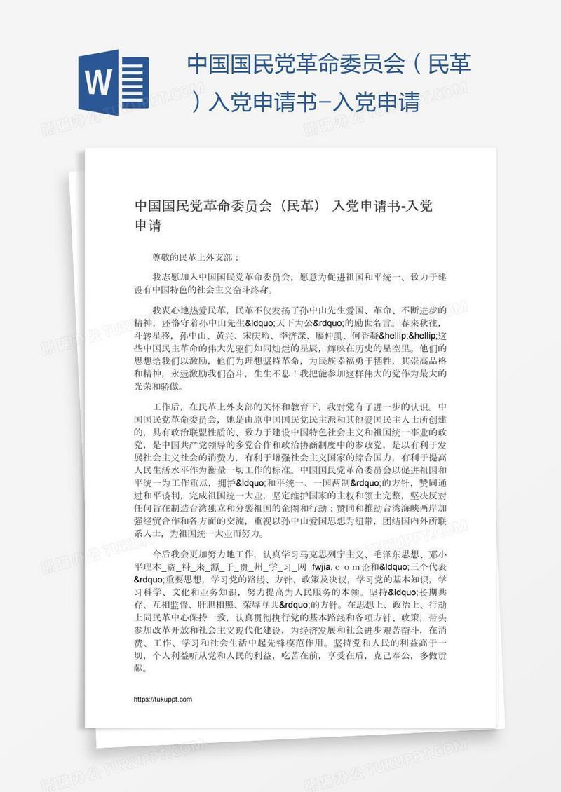 中国国民党革命委员会（民革）入党申请书