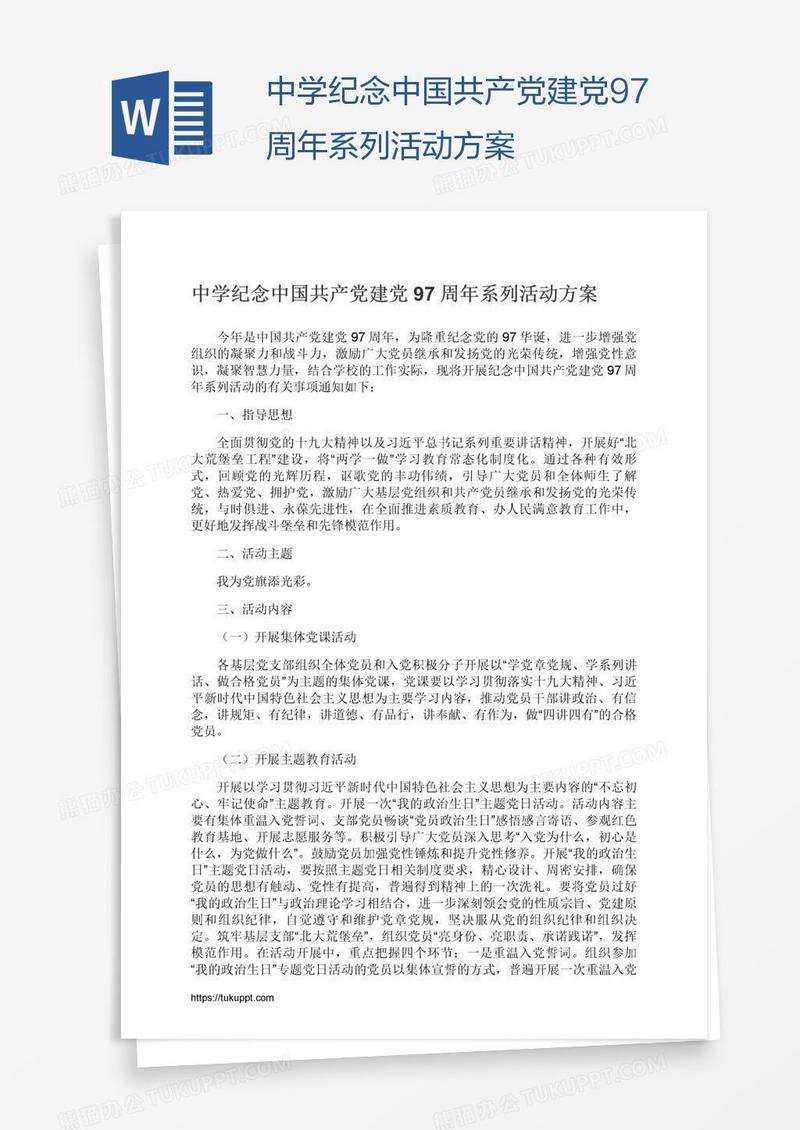 中学纪念中国共产党建党97周年系列活动方案