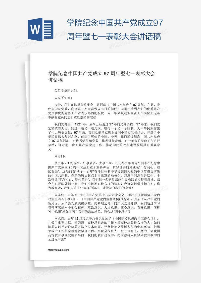 学院纪念中国共产党成立97周年暨七一表彰大会讲话稿