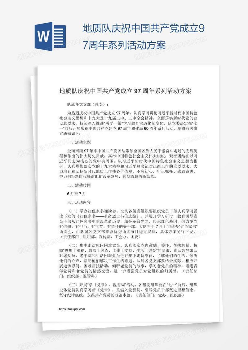 地质队庆祝中国共产党成立97周年系列活动方案