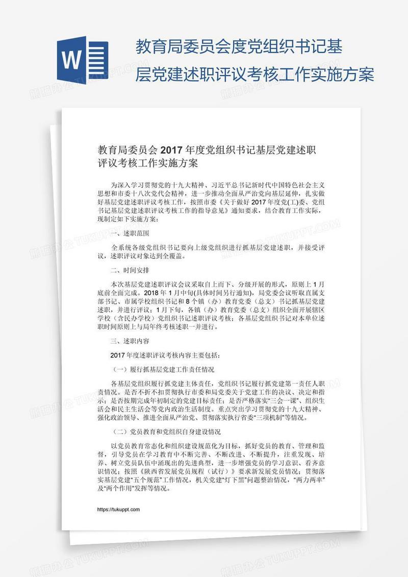 教育局委员会度党组织书记基层党建述职评议考核工作实施方案