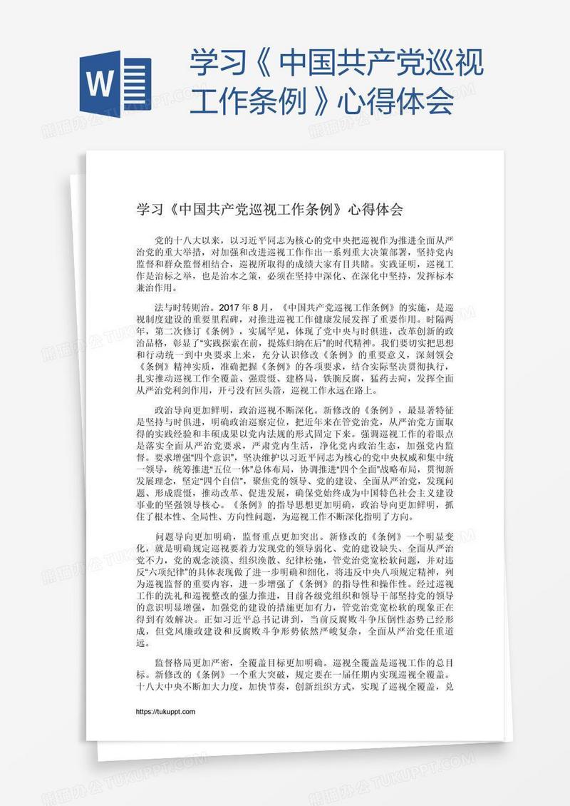 学习《中国共产党巡视工作条例》心得体会