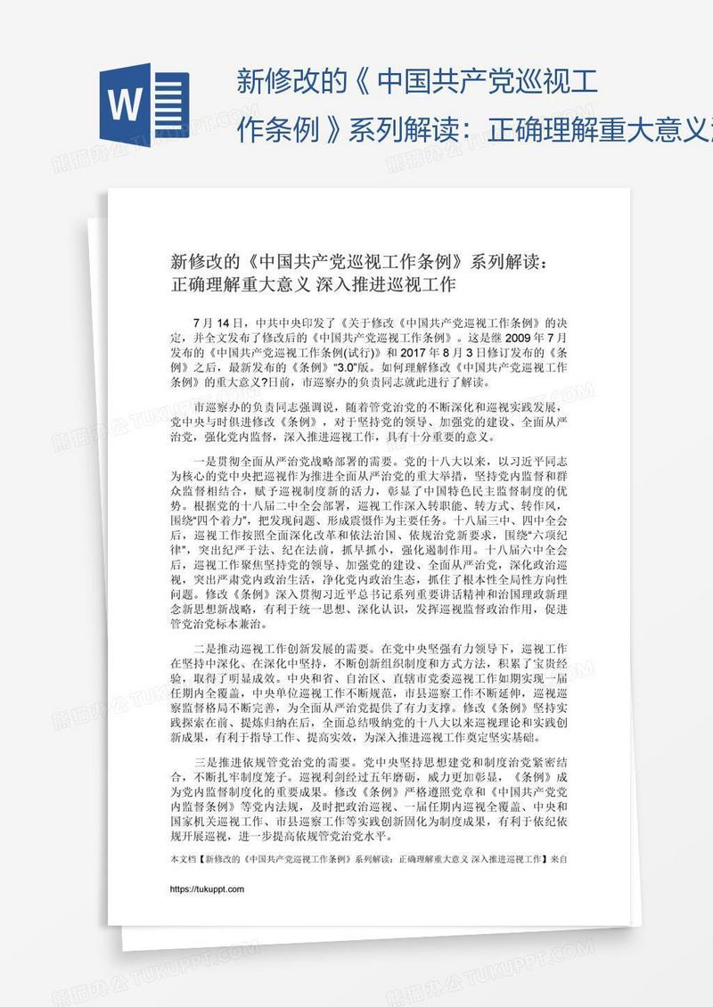 新修改的《中国共产党巡视工作条例》系列解读：正确理解重大意义深入推进巡视工作