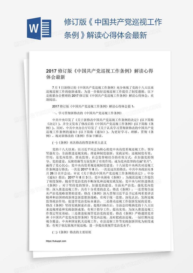 修订版《中国共产党巡视工作条例》解读心得体会最新