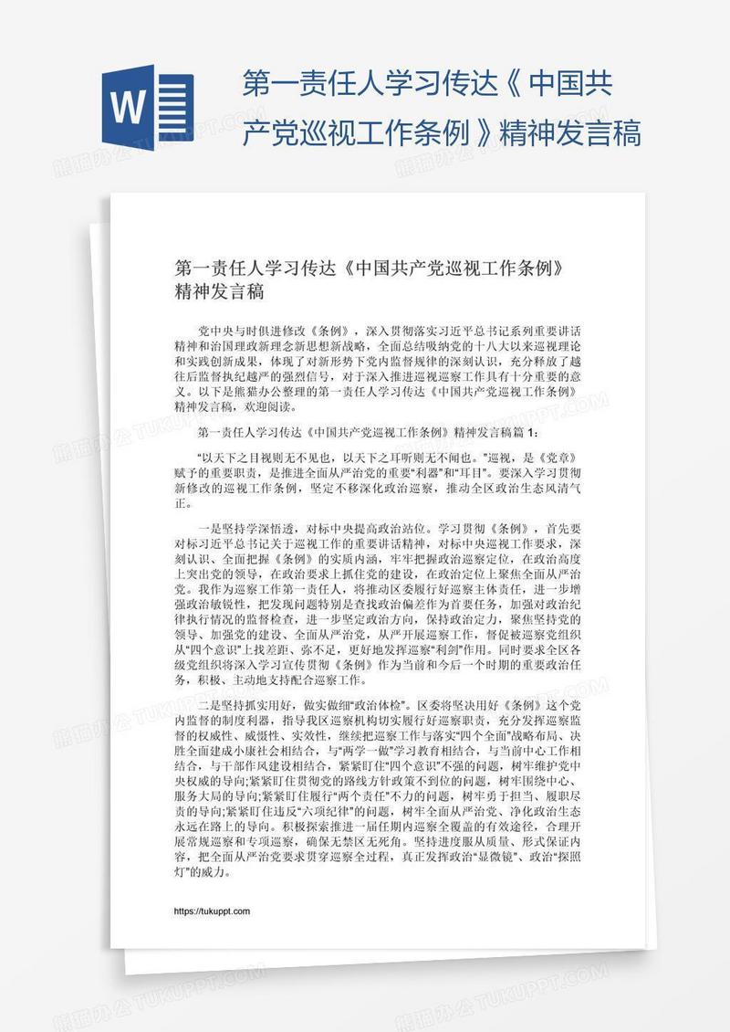 第一责任人学习传达《中国共产党巡视工作条例》精神发言稿