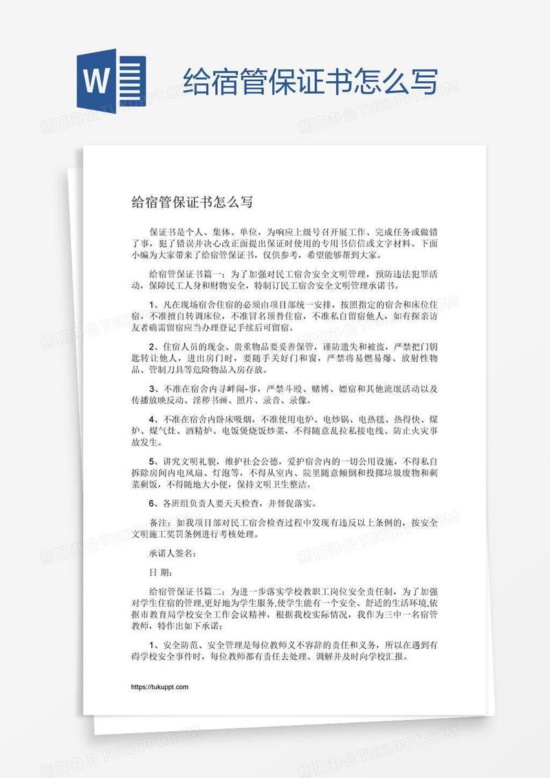 证书 给宿管保证书怎么写模板下载 图客巴巴