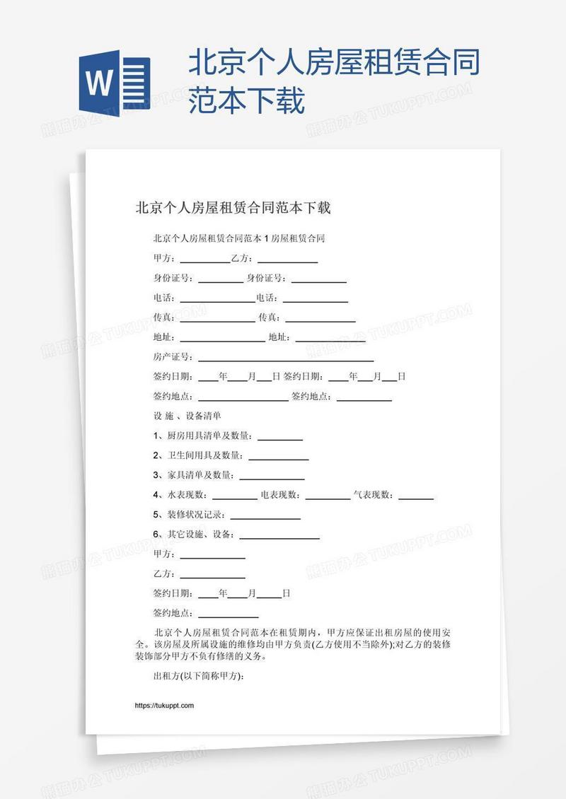 北京个人房屋租赁合同范本下载