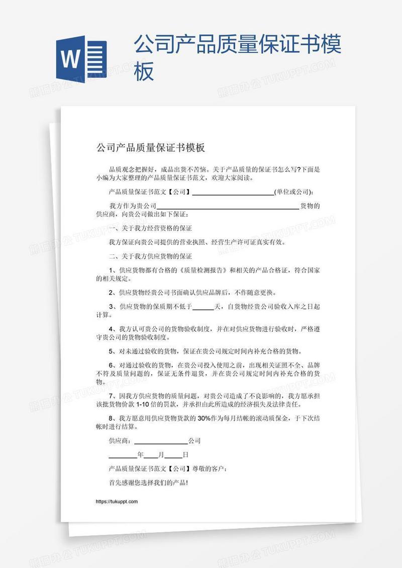 产品质量 公司产品质量保证书模板下载 图客巴巴