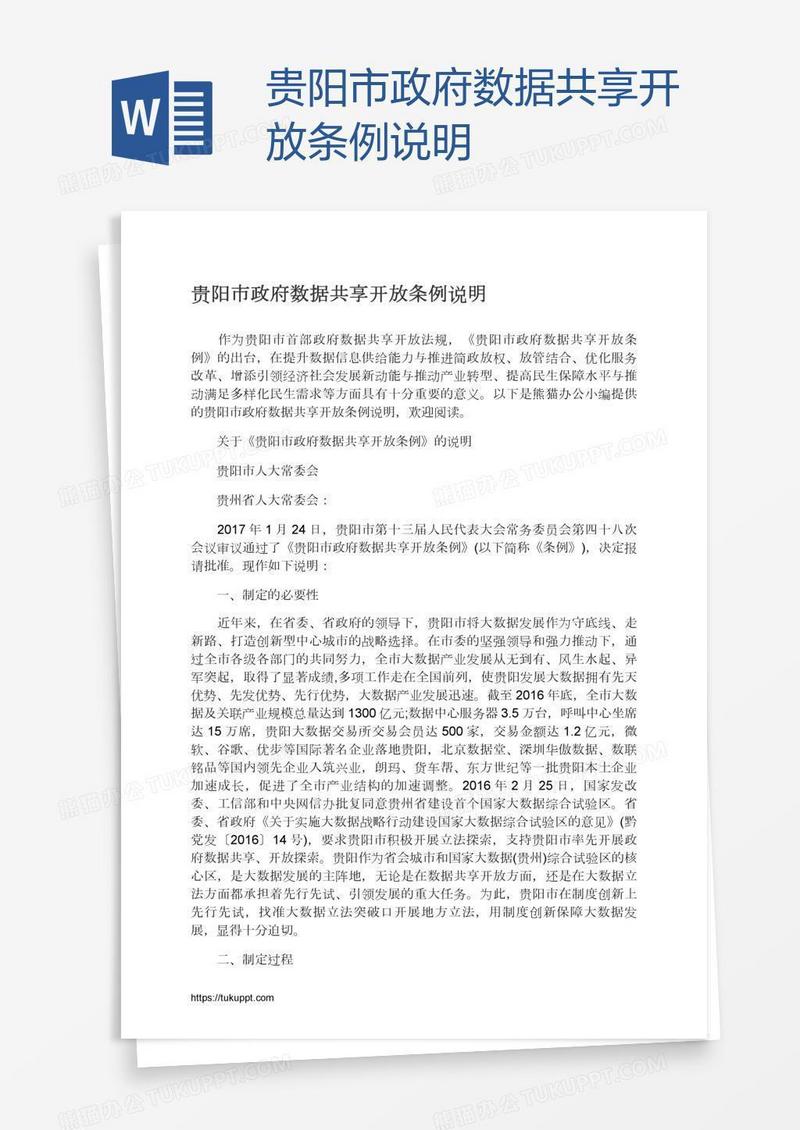 贵阳市政府数据共享开放条例说明