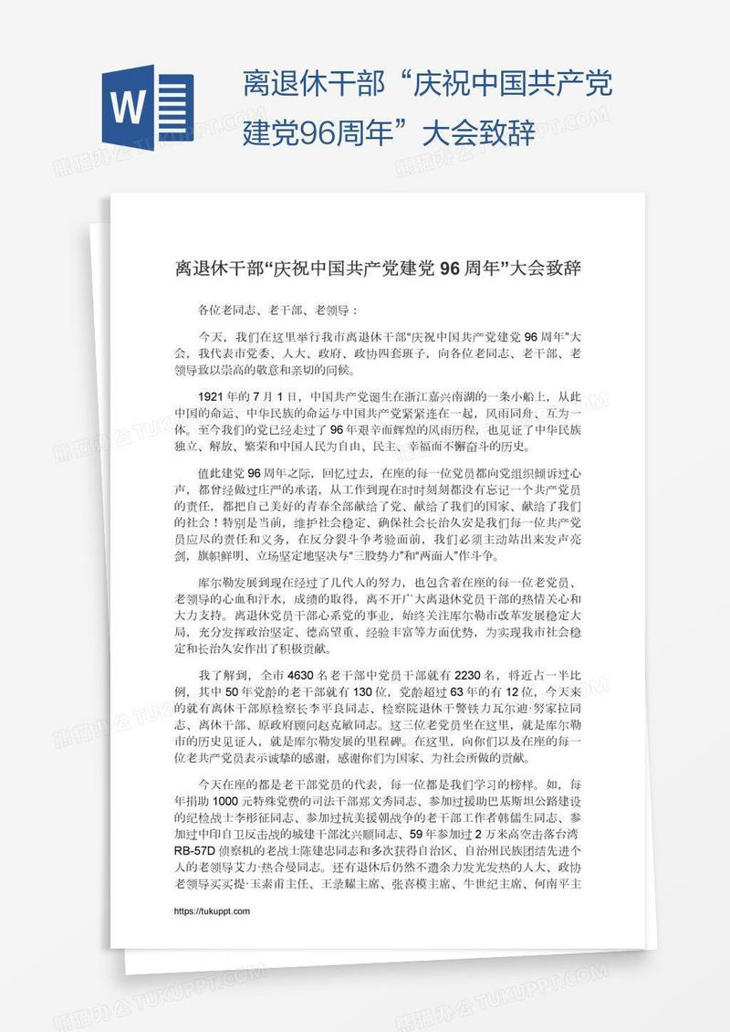 离退休干部“庆祝中国共产党建党96周年”大会致辞