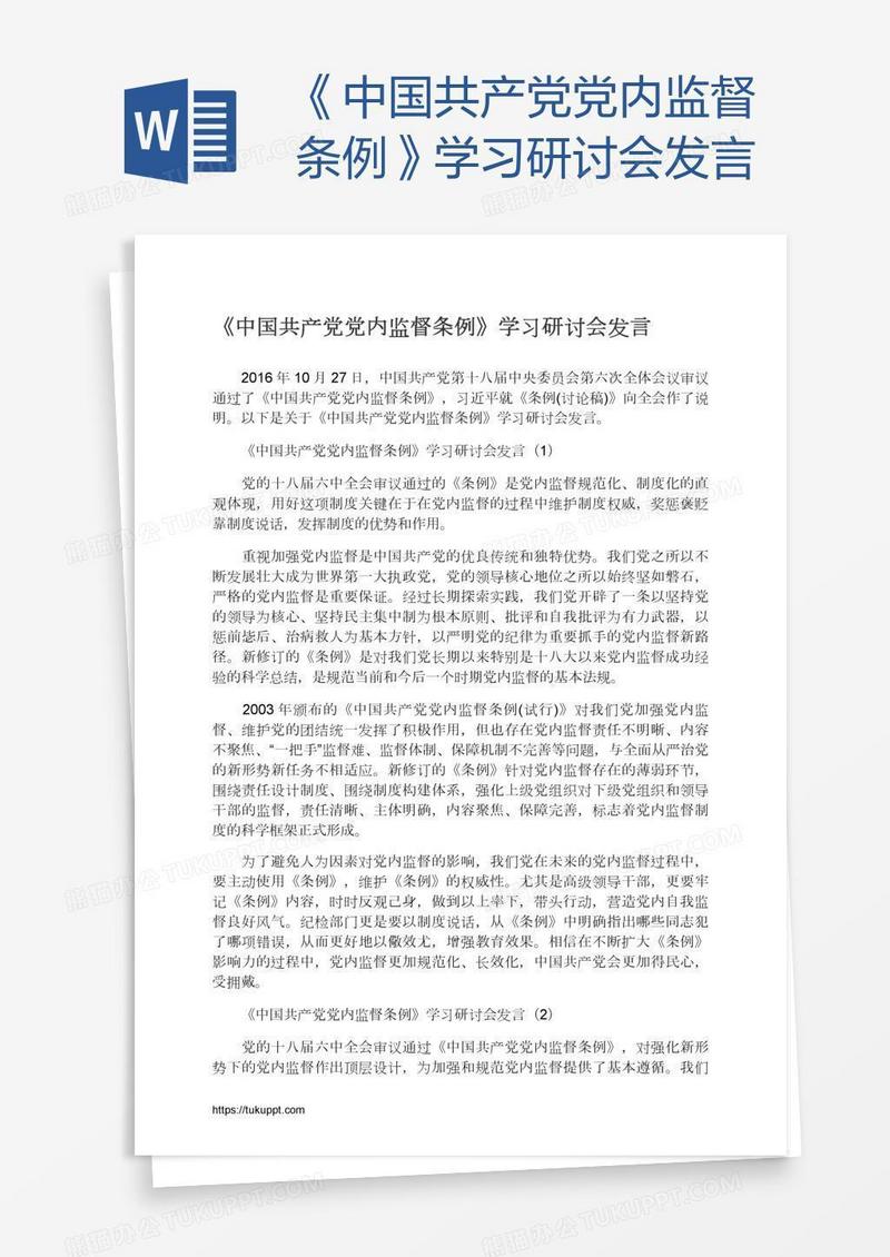 《中国共产党党内监督条例》学习研讨会发言