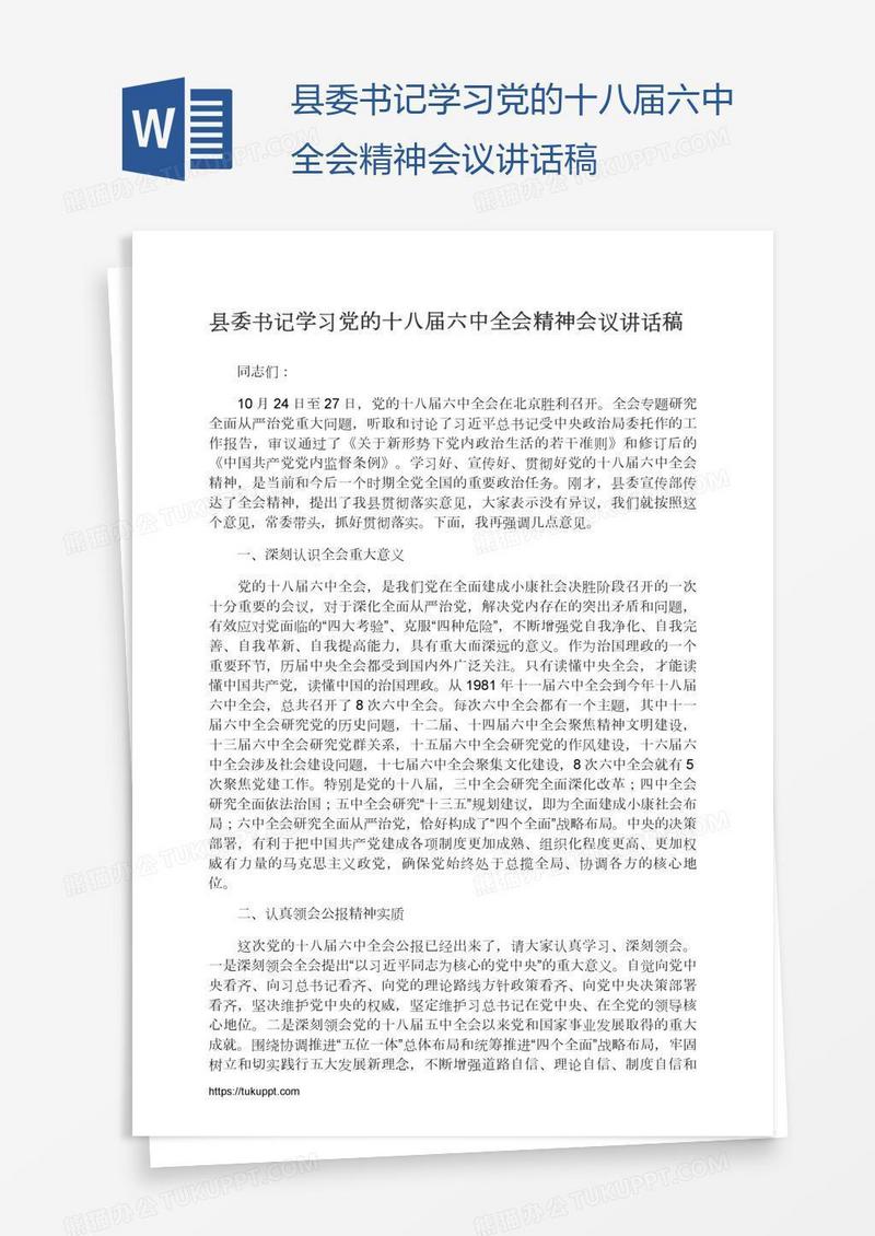 县委书记学习党的十八届六中全会精神会议讲话稿