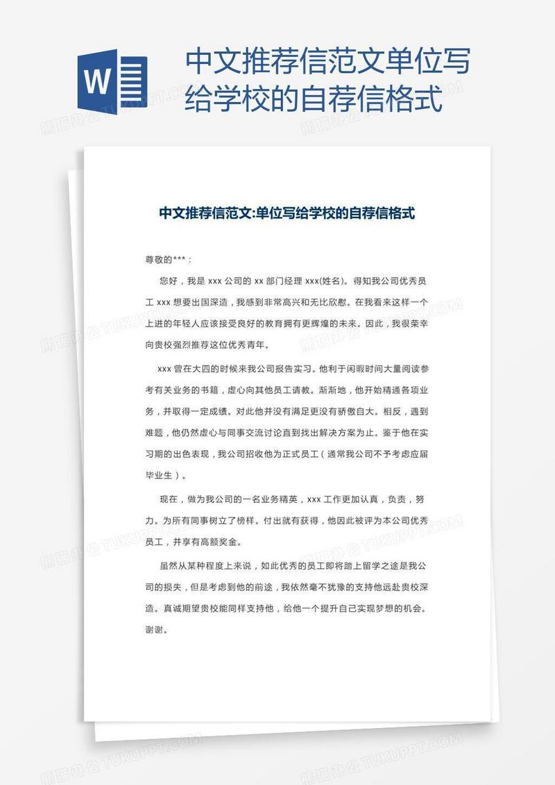 中文推荐信范文单位写给学校的自荐信格式