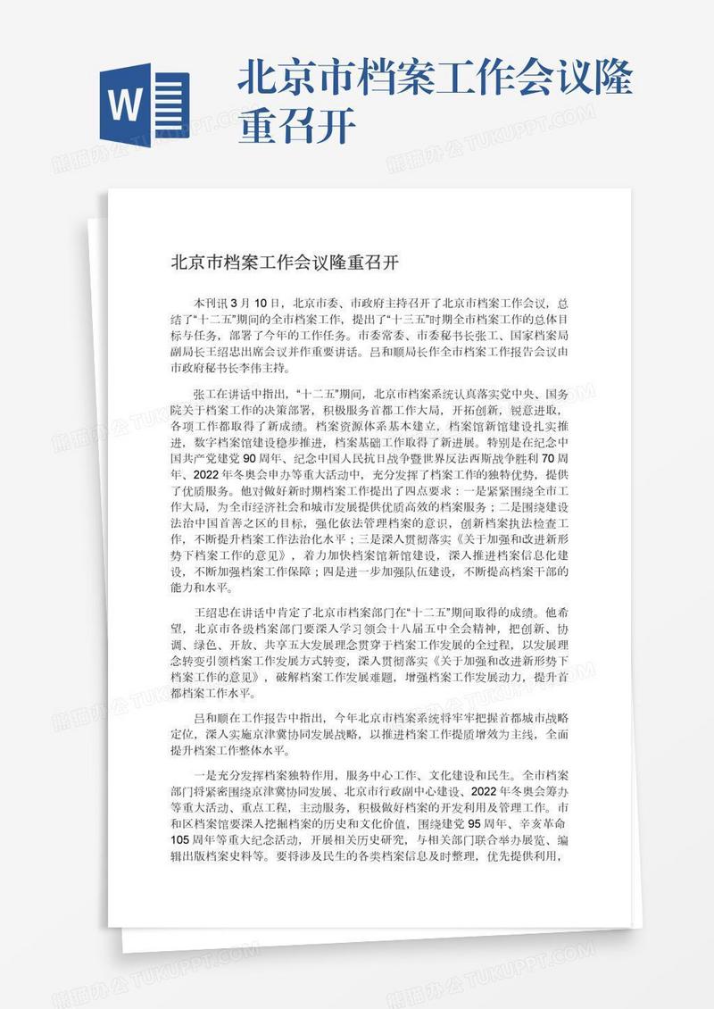 北京市档案工作会议隆重召开