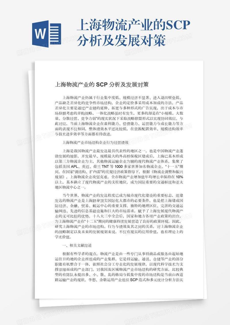 上海物流产业的SCP分析及发展对策