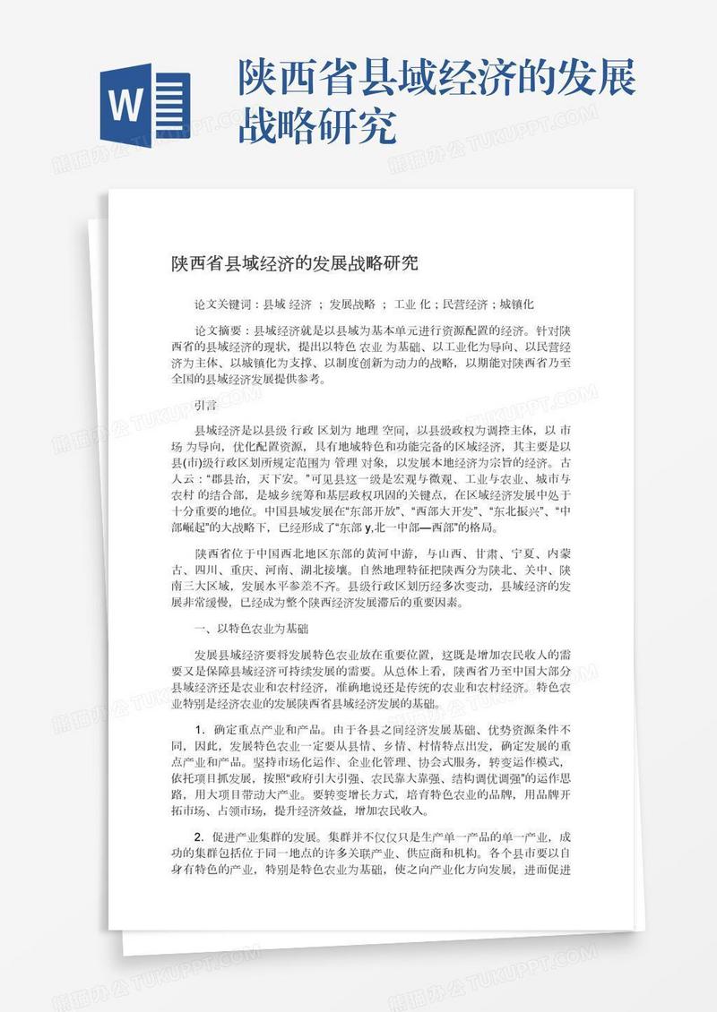 陕西省县域经济的发展战略研究