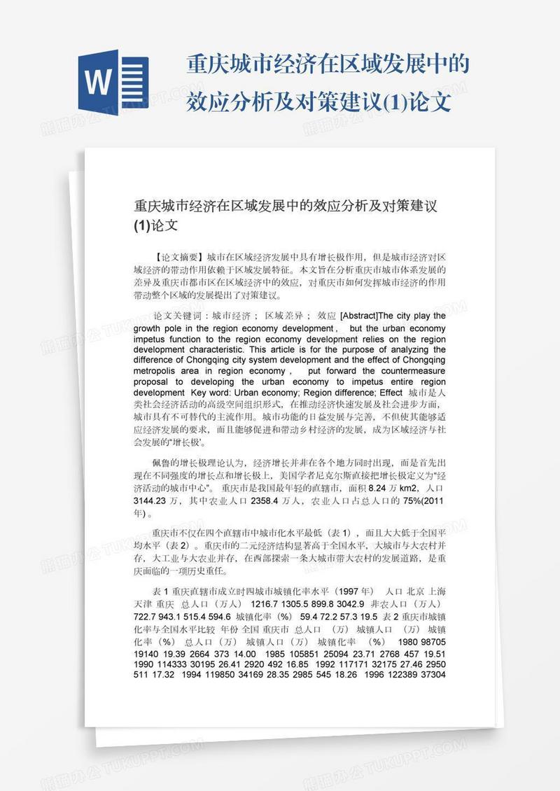 重庆城市经济在区域发展中的效应分析及对策建议(1)论文