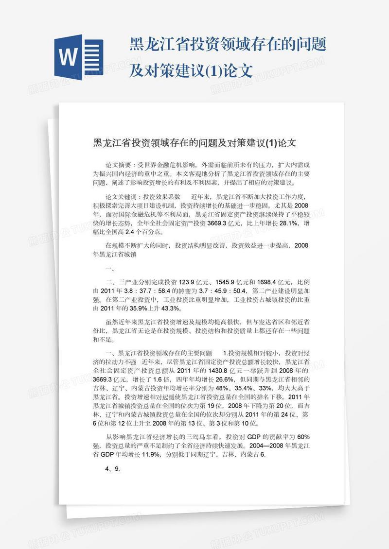 黑龙江省投资领域存在的问题及对策建议(1)论文