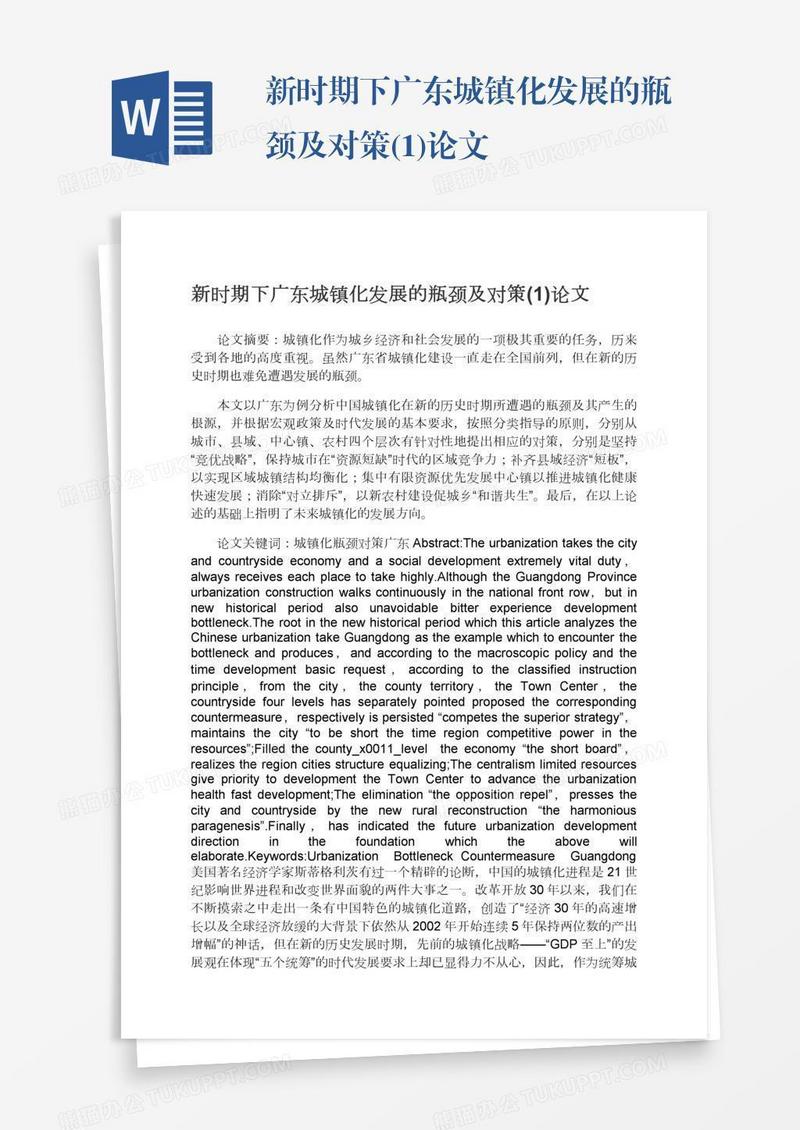 新时期下广东城镇化发展的瓶颈及对策(1)论文