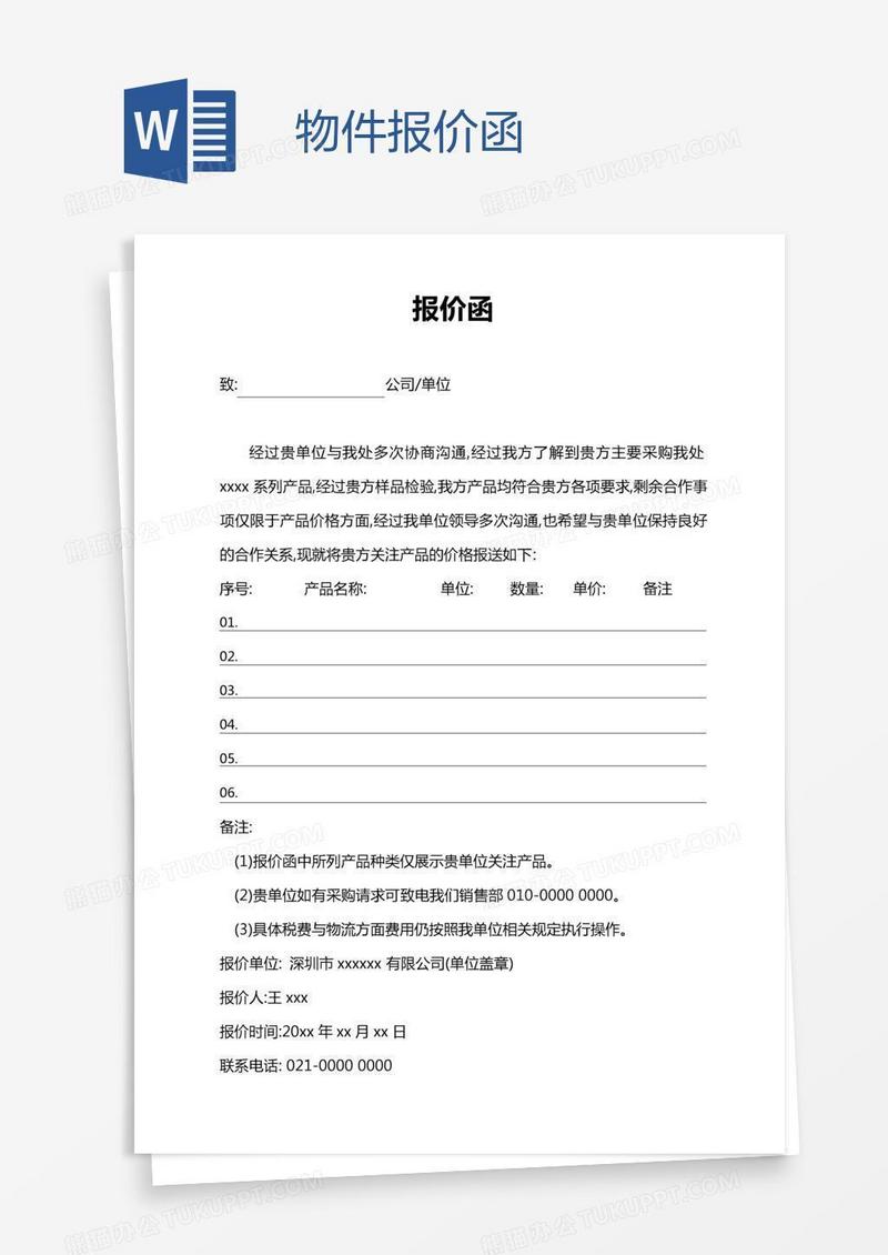 物件报价函