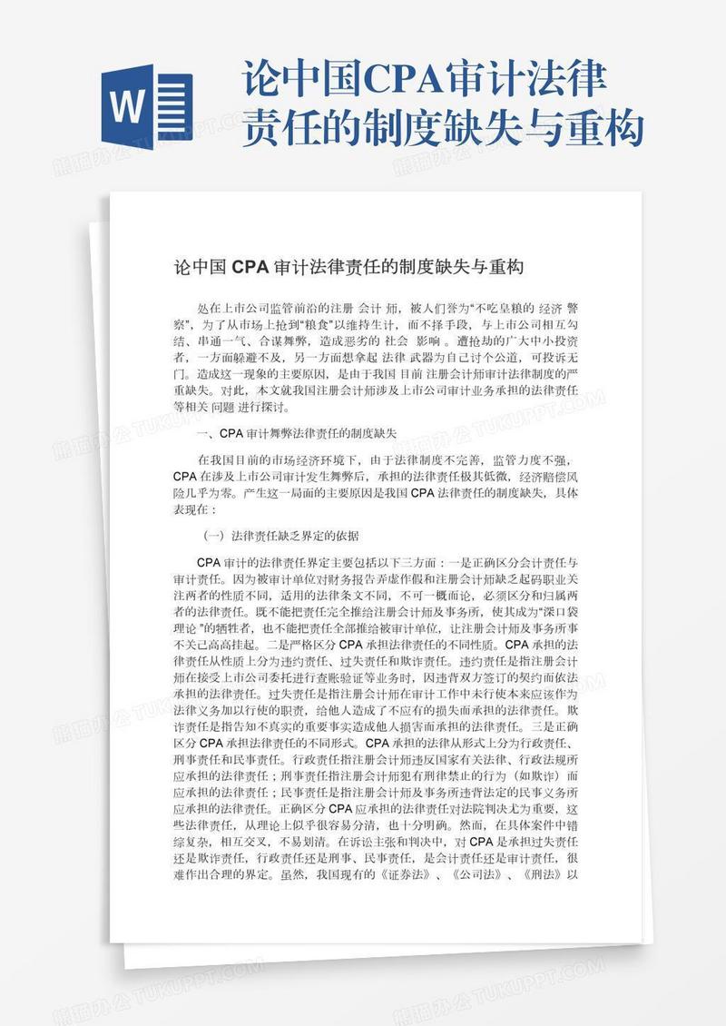 论中国CPA审计法律责任的制度缺失与重构