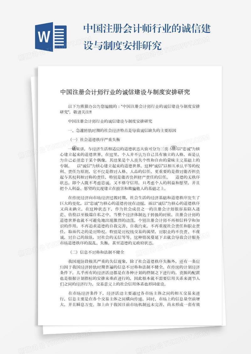 中国注册会计师行业的诚信建设与制度安排研究