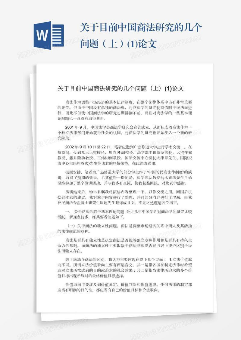 关于目前中国商法研究的几个问题（上）(1)论文