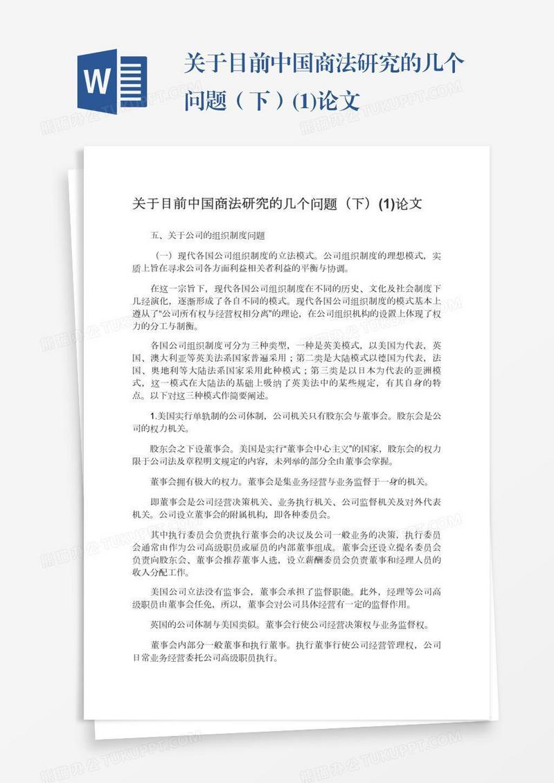 关于目前中国商法研究的几个问题（下）(1)论文
