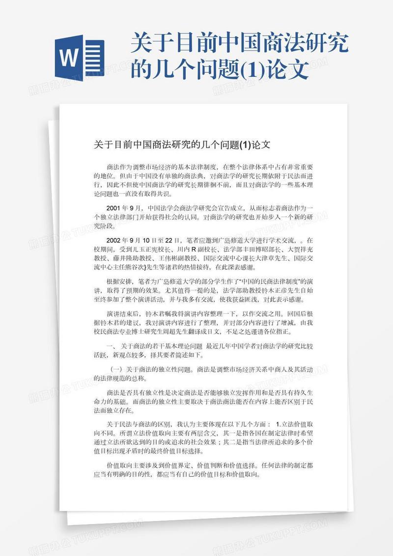 关于目前中国商法研究的几个问题(1)论文