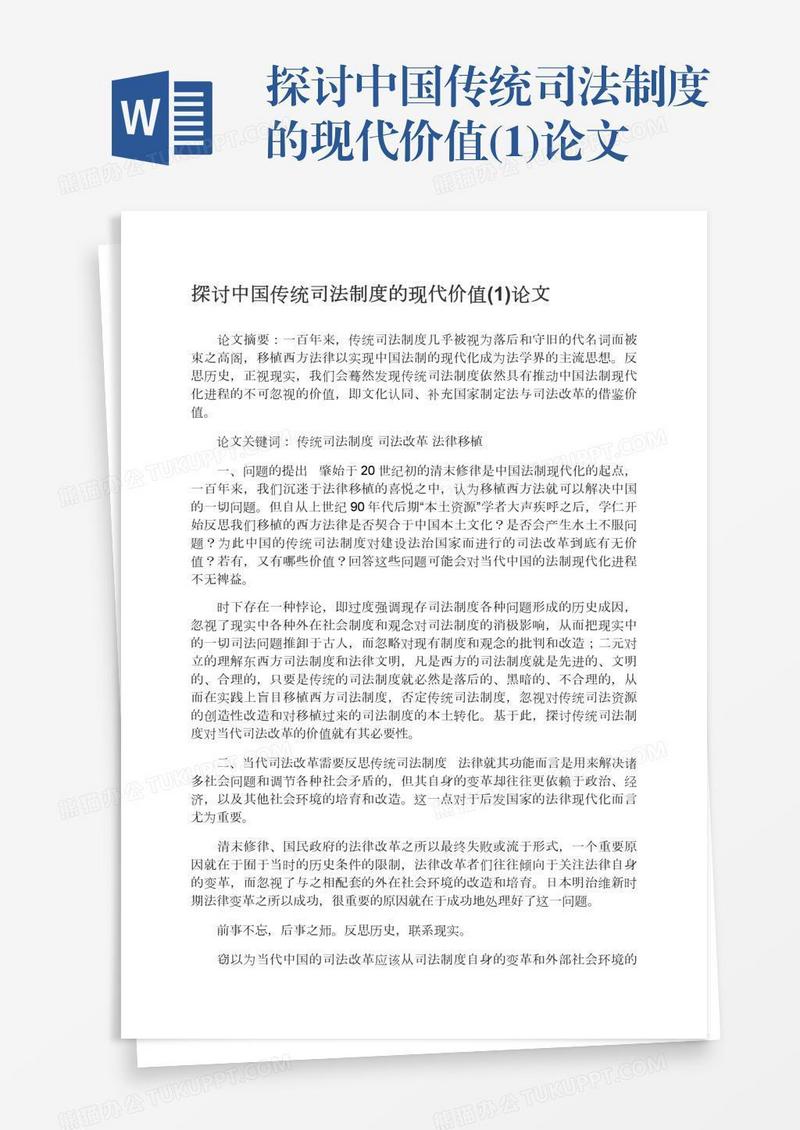 探讨中国传统司法制度的现代价值(1)论文