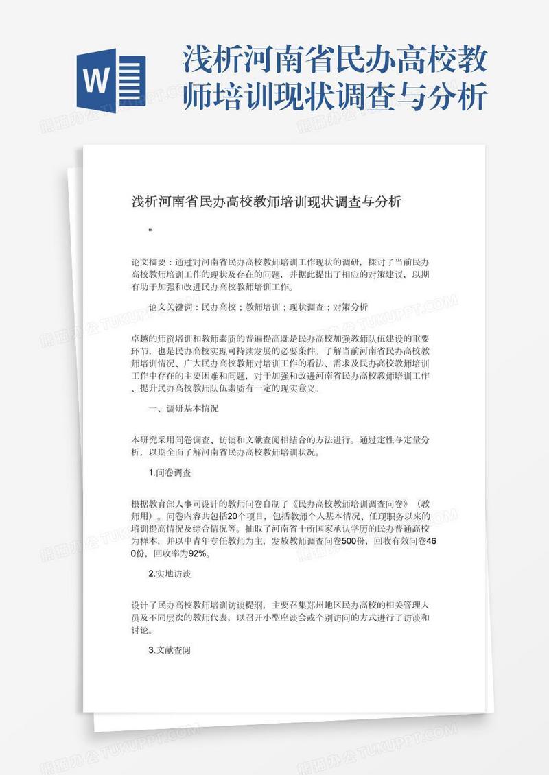 浅析河南省民办高校教师培训现状调查与分析