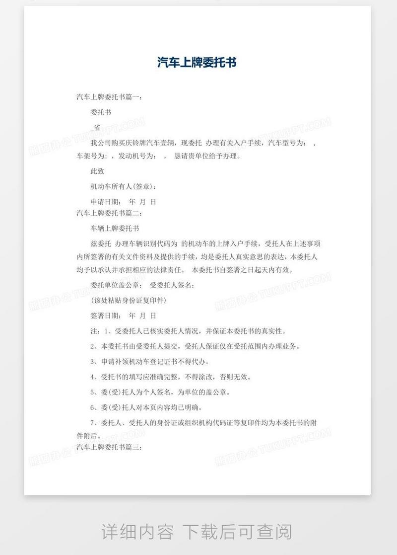 委托书 汽车上牌委托书模板下载 图客巴巴