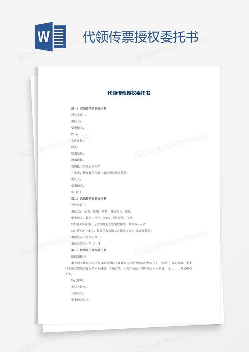 代领传票授权委托书