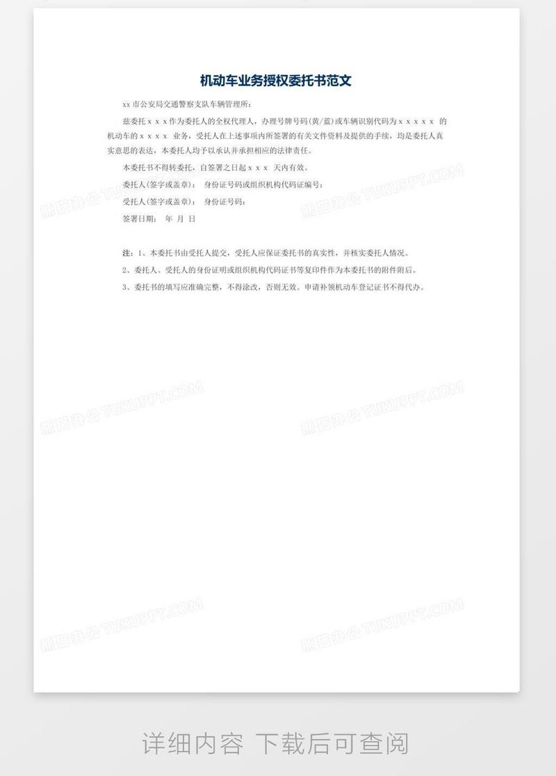 授权 机动车业务授权委托书范文模板下载 图客巴巴