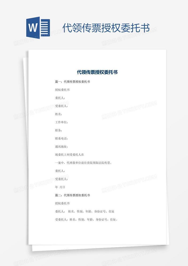 代领传票授权委托书