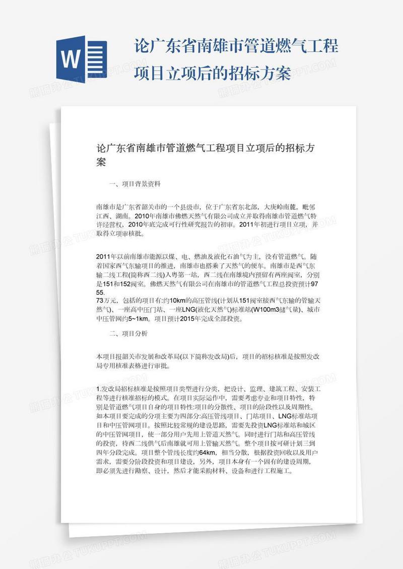 论广东省南雄市管道燃气工程项目立项后的招标方案