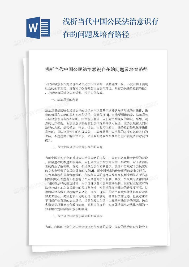 浅析当代中国公民法治意识存在的问题及培育路径
