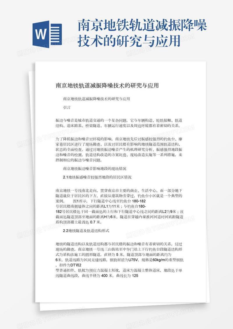 南京地铁轨道减振降噪技术的研究与应用