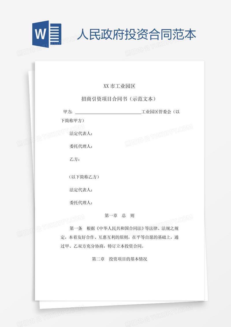 人民政府投资合同范本