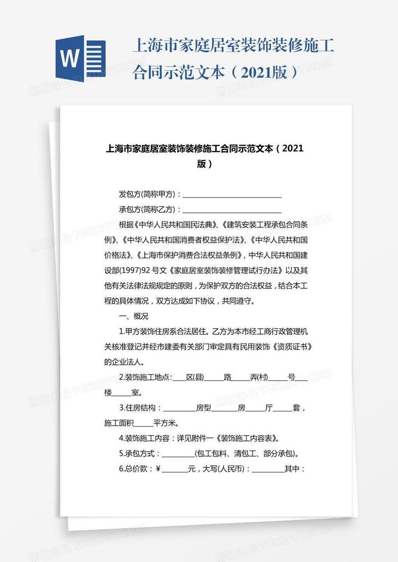 上海市家庭居室装饰装修施工合同示范文本（2021版）