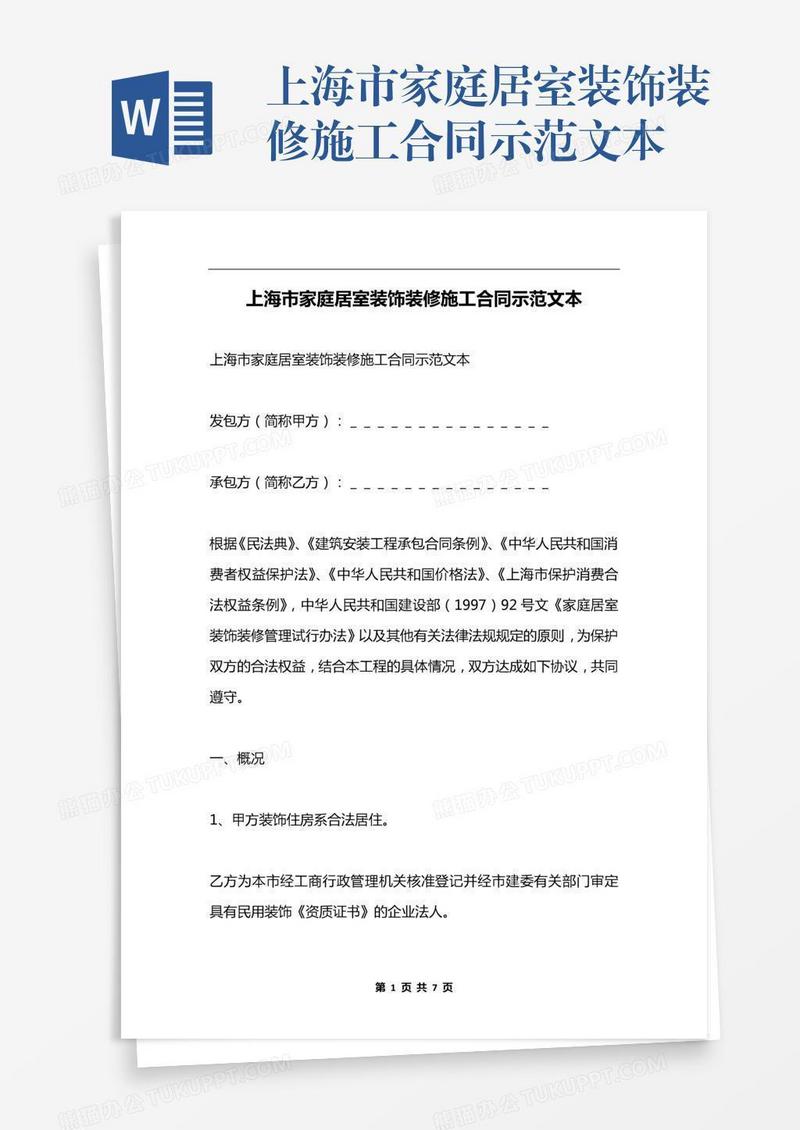 上海市家庭居室装饰装修施工合同示范文本