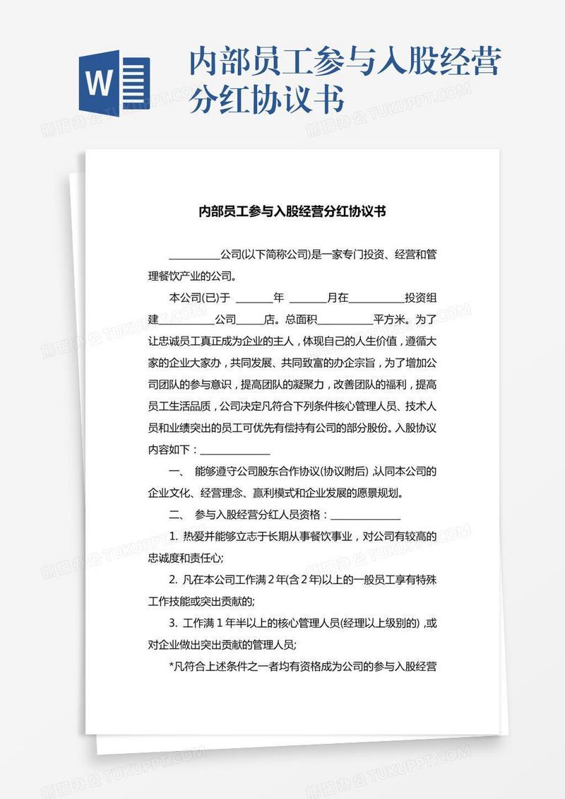 内部员工参与入股经营分红协议书