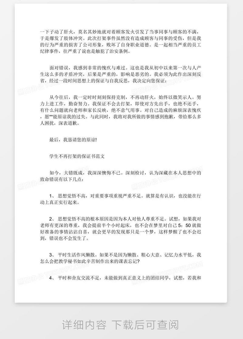 保证书 保证不打架保证书模板下载 图客巴巴