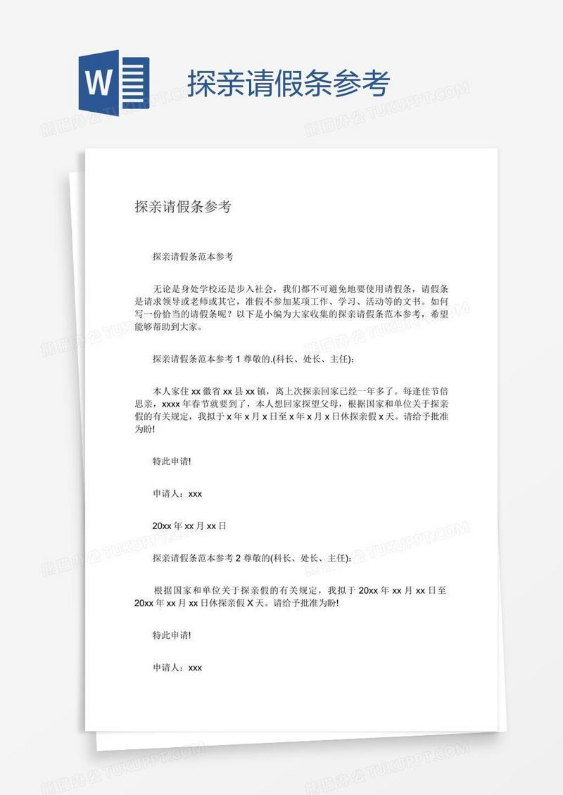 探亲请假条参考