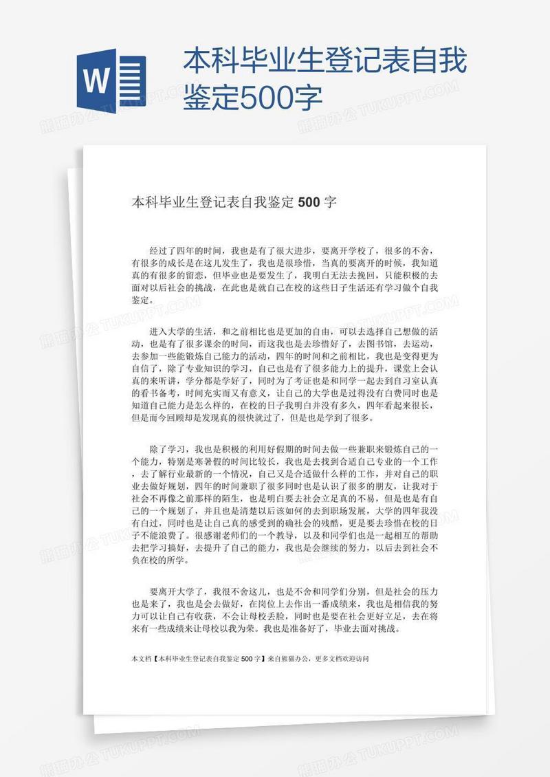 本科毕业生登记表自我鉴定500字