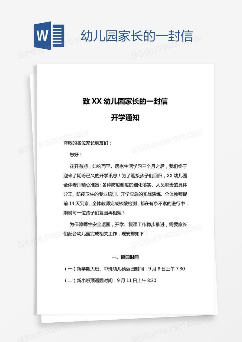 幼儿园家长的一封信
