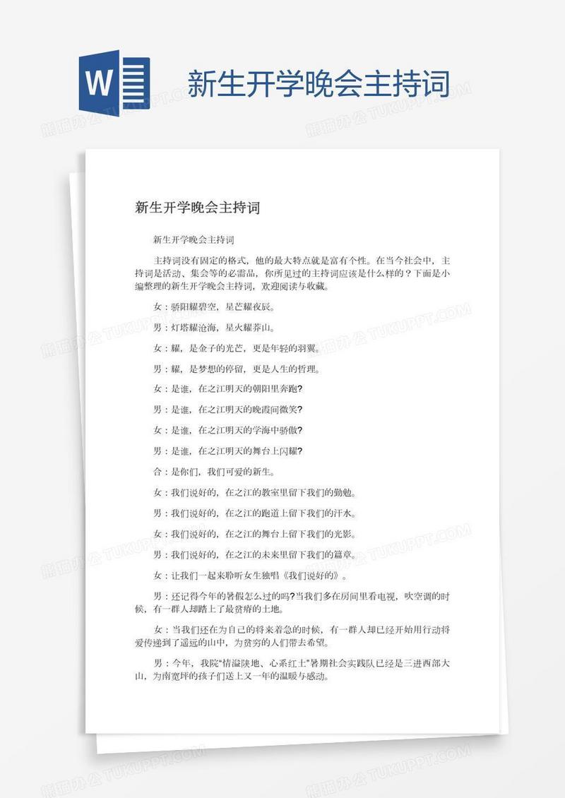 新生开学晚会主持词