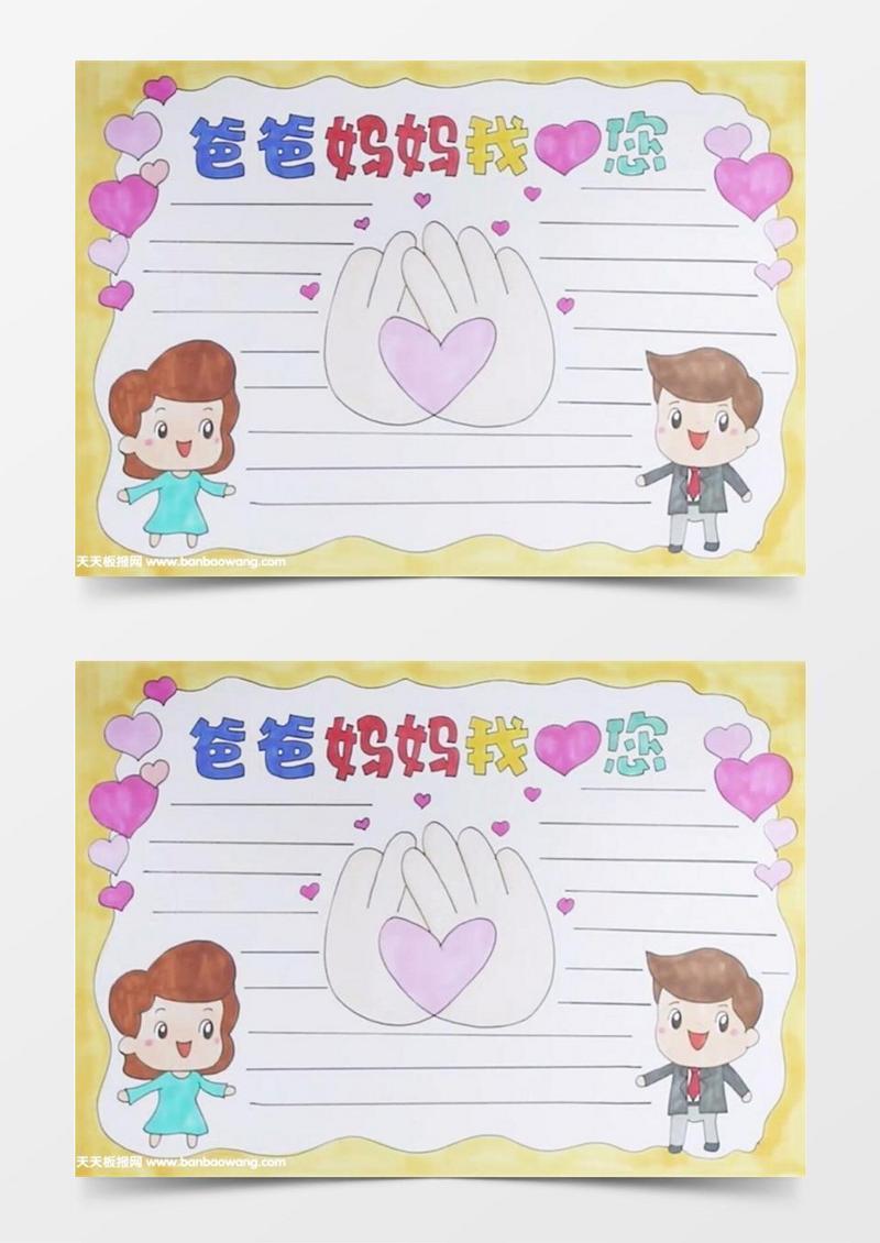 爸爸妈妈我爱您手抄报怎么画