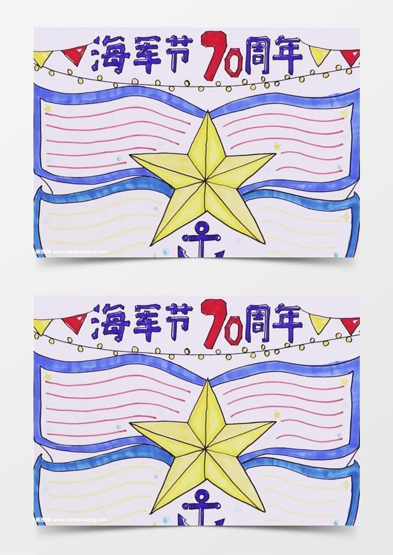 海军节70周年手抄报怎么画