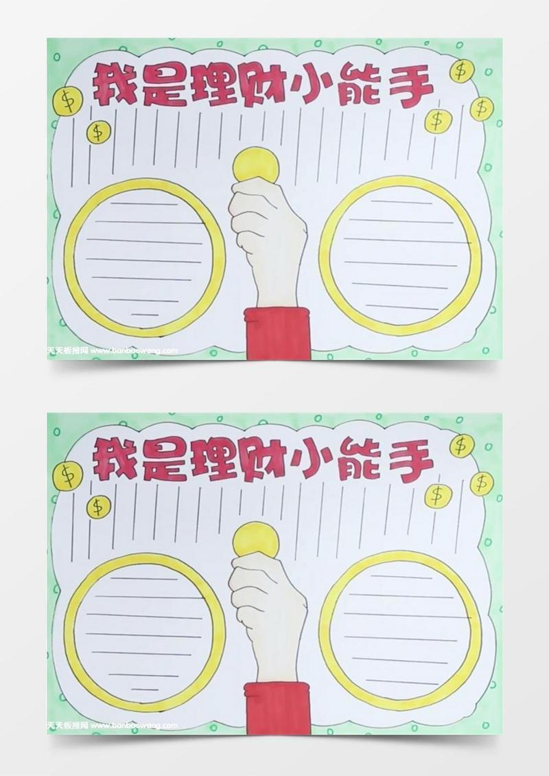 我是理财小能手手抄报怎么画
